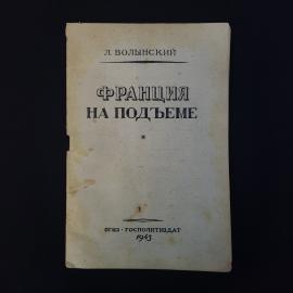 Франция на подъеме. Книга СССР. Публицистика