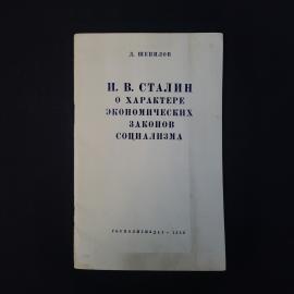 Дмитрий Шепилов. И. В. Сталин о характере экономических законов социализма. Книга СССР