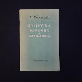 Борис Коннов. Отпуска рабочих и служащих. Книга СССР