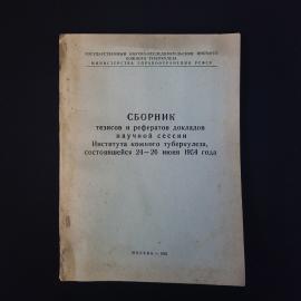 Сборник тезисов и рефератов докладов научной сессии по кожному туберкулезу. Книга СССР.