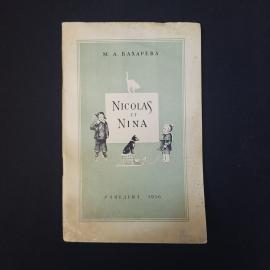 Мария Бахарева. Николай и Нина Nicolas et Nina. Книга СССР, учебник