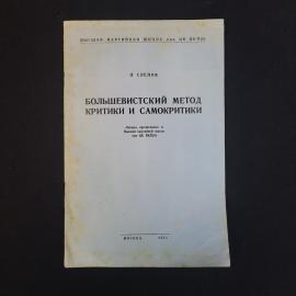 Лев Слепов. Большевистский метод критики и самокритики. Книга СССР
