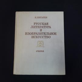 Кирилл Пигарев. Русская литература и изобразительное искусство. Книга, историческая литература