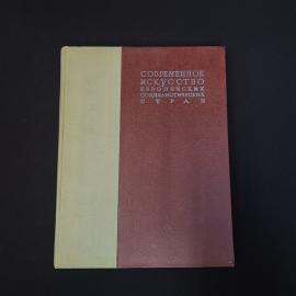 Современное искусство европейских социалистических стран. Книга СССР. Историческая литература