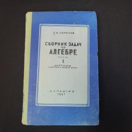 Петр Ларичев. Сборник задач по алгебре часть 1. Книга СССР, учебник