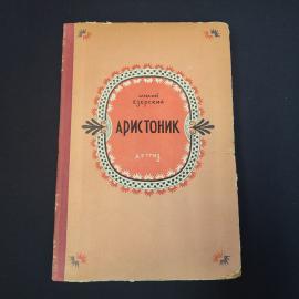 Милий Езерский. Аристоник. Книга СССР, историческая повесть