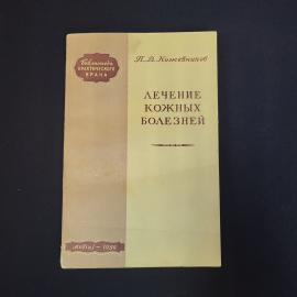 Павел Кожевников. Лечение кожных болезней. Книга СССР, медицинская литература