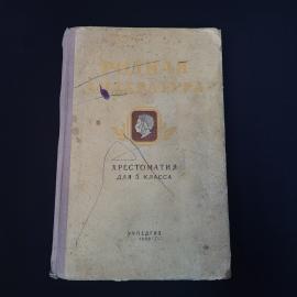 Родная литература. Хрестоматия для 5 класса средней школы. Книга СССР учебник
