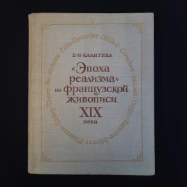 Наталья Калитина. Эпоха реализма во французской живописи XIX века. Книга СССР