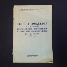 Тезисы докладов на первой всероссийской конференции врачей дерматовенерологов. Книга СССР