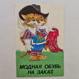 Карманный календарик СССР 1989. Модная обувь, кот в сапогах, реклама обуви. Советский календарь