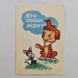 Карманный календарик СССР 1990. Кто сказал мяу, щенок и мышонок, мультфильм. Советский календарь