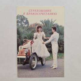 Карманный календарик 1992. Страхование к бракосочетанию, свадебная пара у автомобиля. Календарь винт
