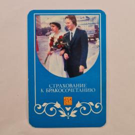 Карманный календарик СССР 1986. Страхование к бракосочетанию, свадьба. Советский календарь