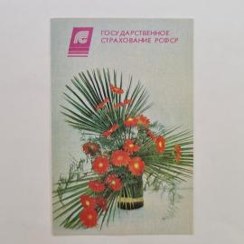 Карманный календарик СССР 1991. Государственное страхование РСФСР, цветы. Советский календарь