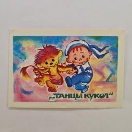 Карманный календарик СССР 1990. Танцы кукол, ребенок и игрушка, сказка. Советский календарь