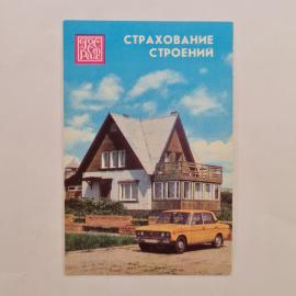 Карманный календарик СССР 1987. Страхование строений, дом и автомобиль. Советский календарь