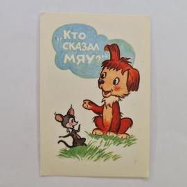 Карманный календарик СССР 1990. Кто сказал мяу, собака и мышонок, мультфильм. Советский календарь