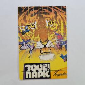 Карманный календарик СССР 1990. Зоопарк Харьков, тигр и птицы. Советский календарь