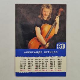 Карманный календарик СССР 1991. Александр Кутиков, музыкант с виолончелью. Советский календарь
