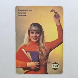 Карманный календарик СССР 1979. Всероссийская книжная лотерея, девушка с книгами. Советский календар