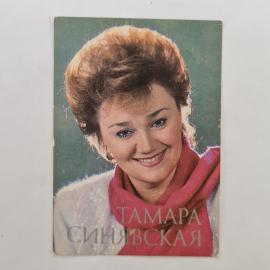 Карманный календарик СССР 1990. Тамара Синявская, Камертон, музыкальное общество. Советский календар