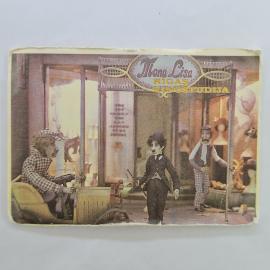 Карманный календарик СССР 1989. Кадр из кукольного кинофильма Мечта, мультфильм. Советский календарь