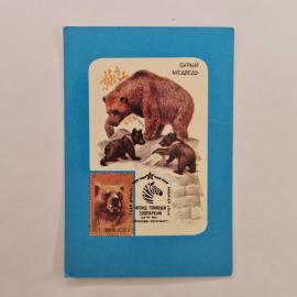 Карманный календарик СССР 1990. Бурый медведь, фонд помощи зоопаркам, животные. Советский календарь