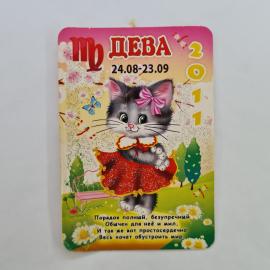 Карманный календарик 2011. Дева, котенок, цветы, знаки зодиака. Календарь винтажный
