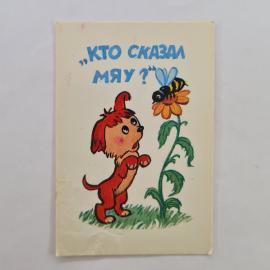 Карманный календарик СССР 1990. Кто сказал мяу, щенок и пчела, мультфильм. Советский календарь