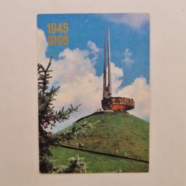 Карманный календарик СССР 1990. Курган Славы под Минском, памятник войны. Советский календарь