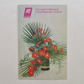Карманный календарик СССР 1991. Государственное страхование РСФСР, цветы. Советский календарь