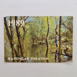 Карманный календарик СССР 1989. Рыбак у реки, природа и досуг. Советский календарь винтажный