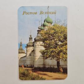 Карманный календарик СССР 1990. Ростов Великий, кремль, архитектура. Советский календарь