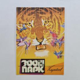 Карманный календарик СССР 1991. Зоопарк Харьков, тигр и птицы, животные. Советский календарь
