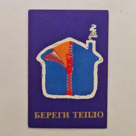 Карманный календарик СССР 1989. Береги тепло, дом и молния, энергосбережение. Советский календарь