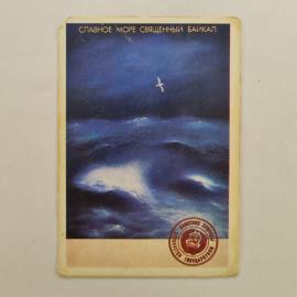 Карманный календарик СССР 1988. Славное море священный Байкал, природа, птица. Советский календарь