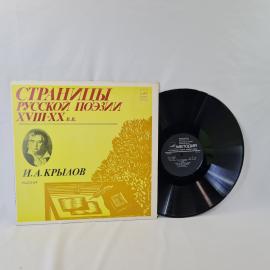 Иван Крылов. Басни. Советская виниловая пластинка СССР. Художественное чтение, поэзия