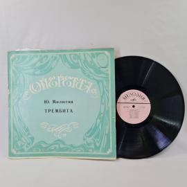 Юрий Милютин, Трембита. Советская виниловая пластинка СССР. Оперетта. Набор.