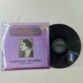 Надежда. Из сокровищницы мирового исполнительского искусства. Советская виниловая пластинка СССР. Во