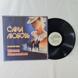 Яак Йоала, Сама любовь. Советская виниловая пластинка СССР. Эстрада, песни Давида Тухманова.