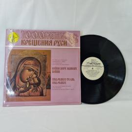 Хор Одесского Успенского кафедрального собора, Пойте Богу нашему, пойте. Советская виниловая пластин