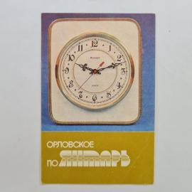 Карманный календарик СССР 1990. Орловское созвездие, часы, промышленность. Советский календарь