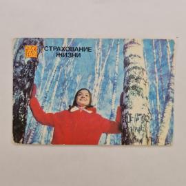 Карманный календарик СССР 1986. Страхование жизни, девушка в березовой роще. Советский календарь