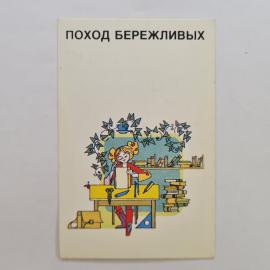 Карманный календарик СССР 1989. Поход бережливых, девочка за столом с книгами, школа. Советский кале