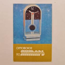 Карманный календарик СССР 1990. Орловский часовой завод, часы маятниковые. Советский календарь