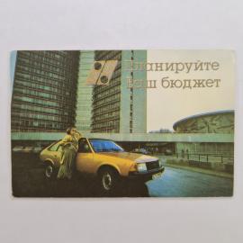 Карманный календарик СССР 1990. Планируйте ваш бюджет, автомобиль, реклама банка. Советский календар