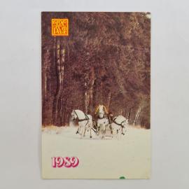 Карманный календарик СССР 1989. Тройка лошадей в зимнем лесу, природа. Советский календарь