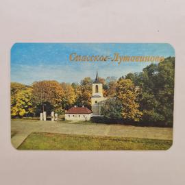 Карманный календарик СССР 1990. Спасское Лутовиново, музей заповедник, усадьба. Советский календарь