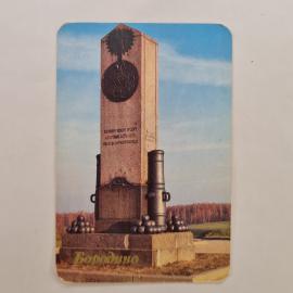 Карманный календарик СССР 1989. Бородино, памятник батарейной роте, история. Советский календарь